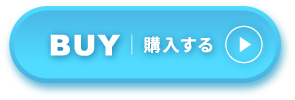 固定購入ボタン 今すぐ購入